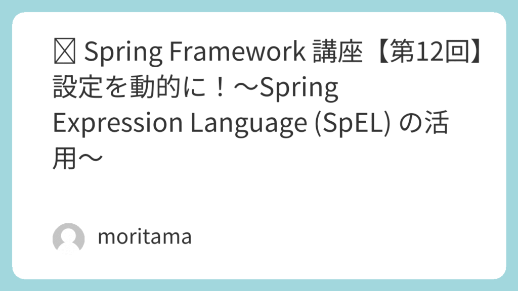 🧑💻 Spring Framework 講座【第12回】設定を動的に!〜Spring Expression Language (SpEL ...