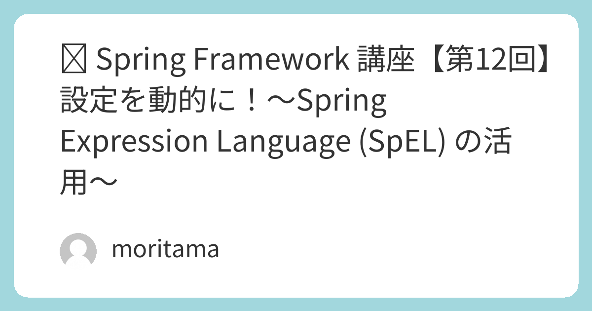 🧑‍💻 Spring Framework 講座【第12回】設定を動的に！〜Spring Expression Language (SpEL ...