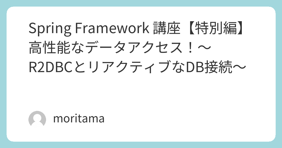 🚀 Spring Framework 講座【特別編】高性能なデータアクセス！〜R2DBCとリアクティブなDB接続〜 | ToolDocs
