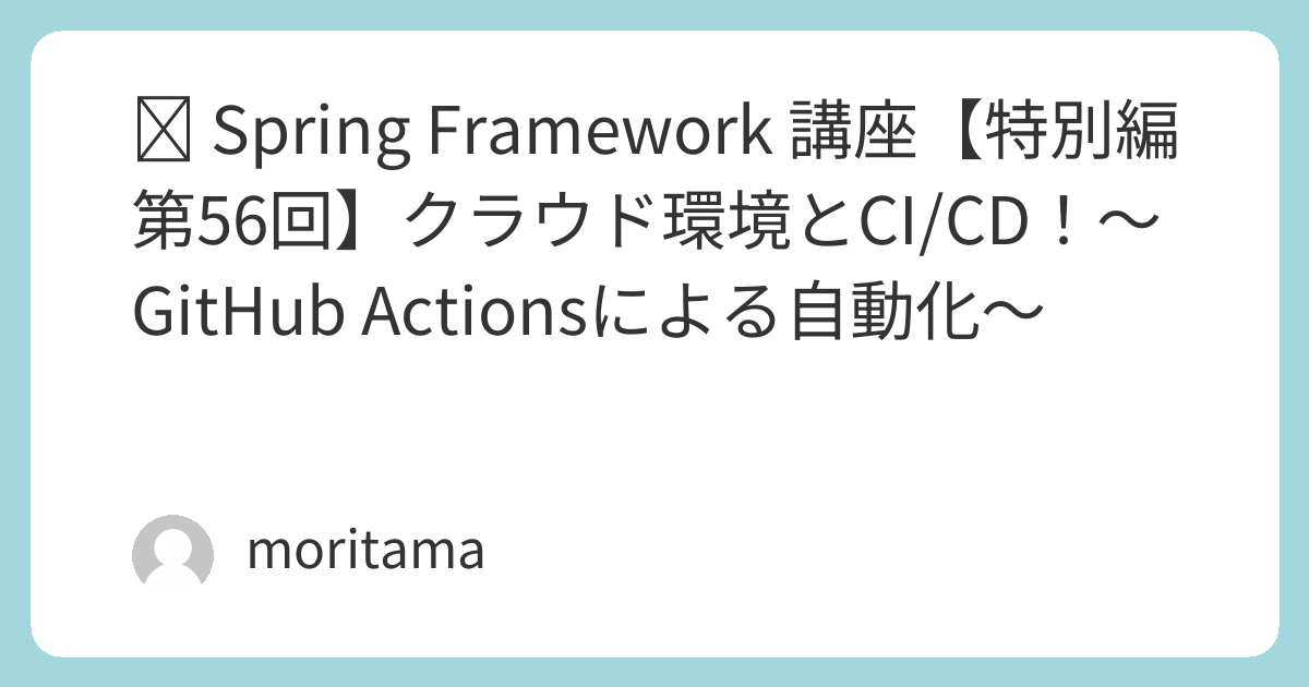 🛠️ Spring Framework 講座【特別編】クラウド環境とCI/CD！〜GitHub Actionsによる自動化〜 | ToolDocs